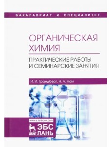 Органическая химия. Практические работы и семинарские занятия