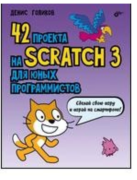 42 проекта на Scratch 3 для юных программистов