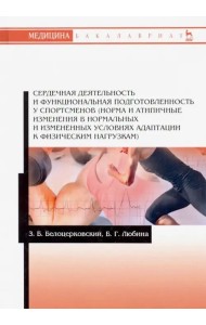 Сердечная деятельность и функциональная подготовленность у спортсменов (норма и атипичные изменения