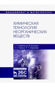 Химическая технология неорганических веществ. Учебное пособие
