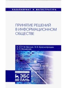 Принятие решений в информационном обществе. Учебное пособие