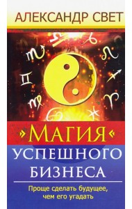 Магия успешного бизнеса. Проще сделать будущее, чем его угадать
