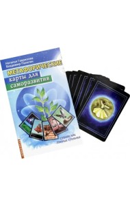 Метафорические карты для саморазвития. Суфийские лунные стоянки. Книга + карты