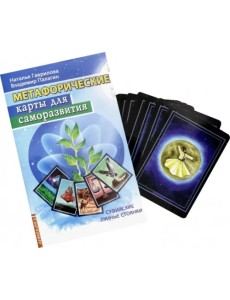 Метафорические карты для саморазвития. Суфийские лунные стоянки. Книга + карты