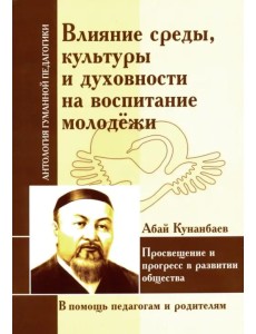 Влияние среды, культуры и духовности на воспитание молодежи