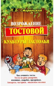 Возрождение тостовой культуры застолья