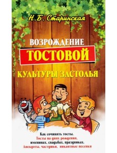 Возрождение тостовой культуры застолья Возрождение тостовой культуры застолья