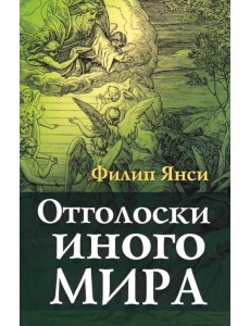 Отголоски иного мира