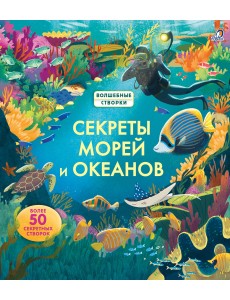 Секреты морей и океанов