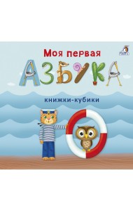 Моя первая азбука