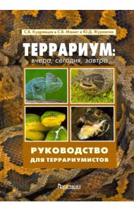 Террариум. Вчера, сегодня, завтра