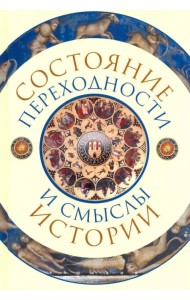 Состояние переходности и смыслы истории