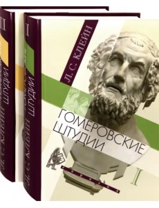 Гомеровские штудии. В 2-х томах (количество томов: 2)