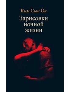 Зарисовки ночной жизни