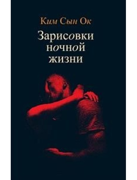 Зарисовки ночной жизни
