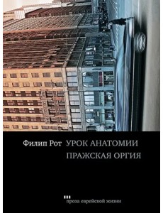 Урок анатомии. Пражская оргия