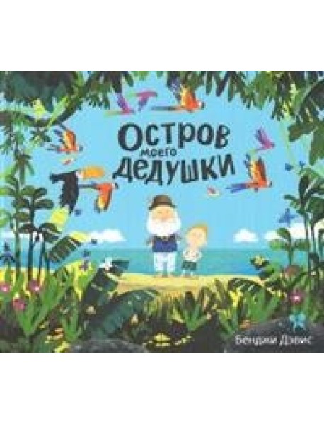 Остров моего дедушки