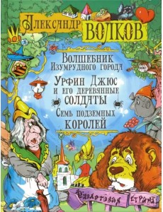 Волшебник Изумрудного города. Урфин Джюс и его деревянные солдаты. Семь подземных королей