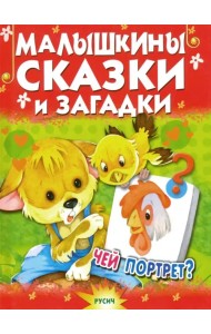 Малышкины сказки и загадки