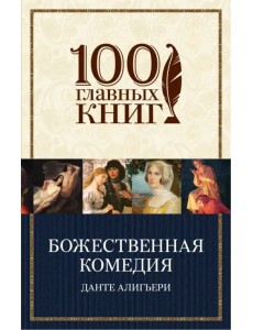 Божественная комедия