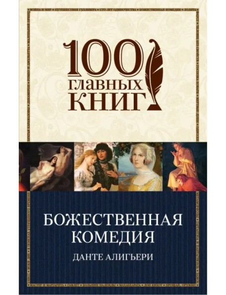 Божественная комедия
