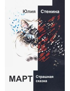 Март. Страшная сказка