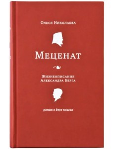 Меценат. Жизнеописание Александра Берга. Роман в 2-х книгах