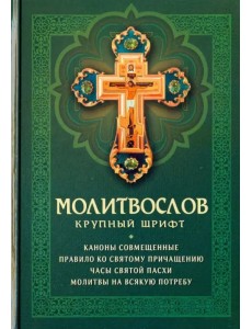 Молитвослов крупный шрифт