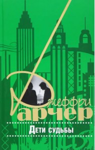 Дети судьбы
