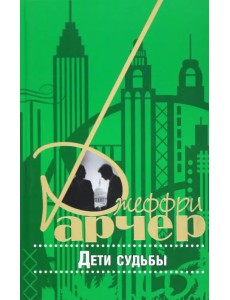 Дети судьбы