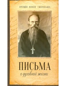 Письма о духовной жизни
