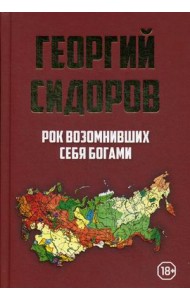 Рок возомнивших себя богами