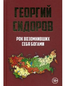 Рок возомнивших себя богами