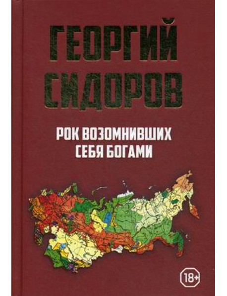 Рок возомнивших себя богами