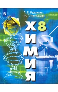 Химия. 8 класс. Учебник