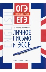 Английский язык. ОГЭ и ЕГЭ на высший балл. Личное письмо и эссе. Учебное пособие