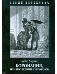 Коронация, или последний из романов