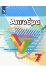 Алгебра. 7 класс. Учебник. ФГОС