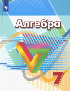 Алгебра. 7 класс. Учебник. ФГОС