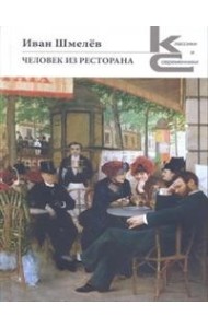 Человек из ресторана