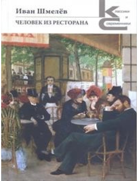 Человек из ресторана