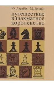 Путешествие в шахматное королевство
