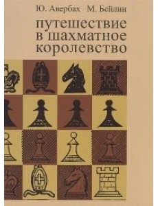Путешествие в шахматное королевство