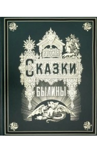 Русские сказки и былины