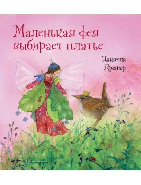 Маленькая фея выбирает платье
