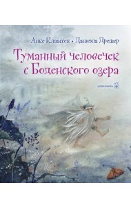 Туманный человечек с Боденского озера