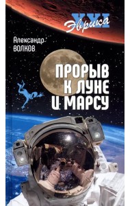 Прорыв к Луне и Марсу