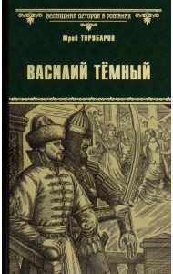 Василий Тёмный