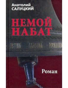Немой набат Немой набат