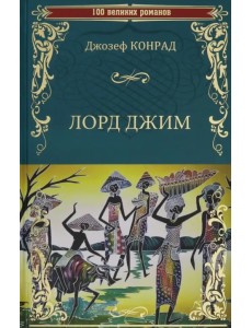 Лорд Джим